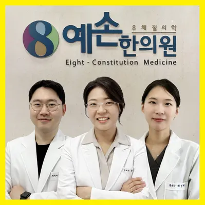 예손한의원 — 업체가 네이버 플레이스에 올린 사진 1