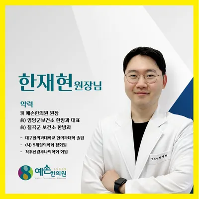 예손한의원 — 업체가 네이버 플레이스에 올린 사진 3