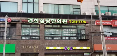 경희삼성한의원 — 업체가 네이버 플레이스에 올린 사진 1