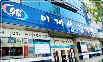 이재성한의원 — 업체가 네이버 플레이스에 올린 사진 1