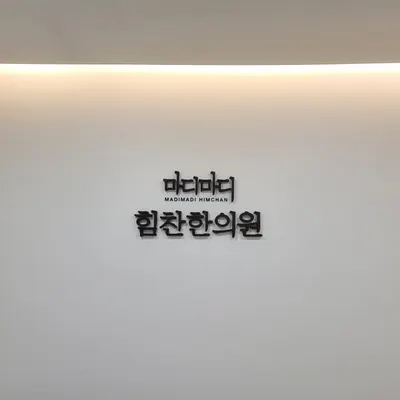 마디마디힘찬한의원 — 업체가 네이버 플레이스에 올린 사진 1