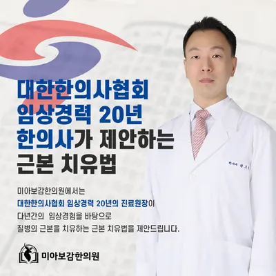 미아보감한의원 — 업체가 네이버 플레이스에 올린 사진 3