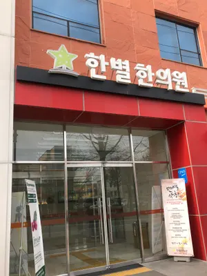 한별한의원 — 업체가 네이버 플레이스에 올린 사진 1