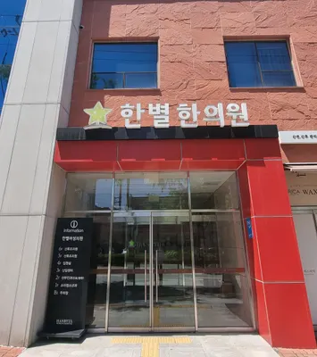 한별한의원 — 업체가 네이버 플레이스에 올린 사진 2