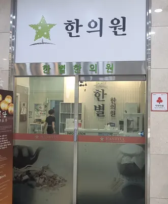 한별한의원 — 업체가 네이버 플레이스에 올린 사진 3