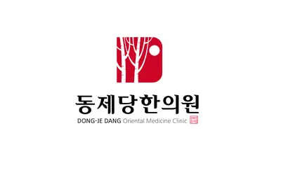 동제당한의원 — 업체가 네이버 플레이스에 올린 사진 1