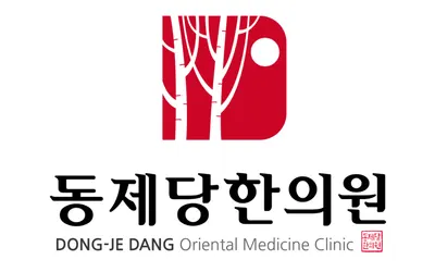동제당한의원 — 업체가 네이버 플레이스에 올린 사진 2