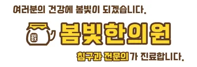봄빛한의원 — 업체가 네이버 플레이스에 올린 사진 1