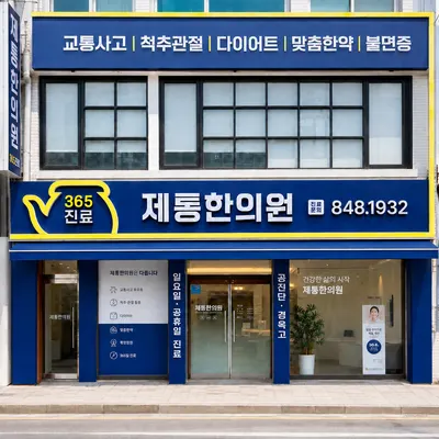 제통한의원 — 업체가 네이버 플레이스에 올린 사진 2