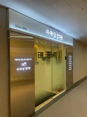 미체담한의원 — 업체가 네이버 플레이스에 올린 사진 3