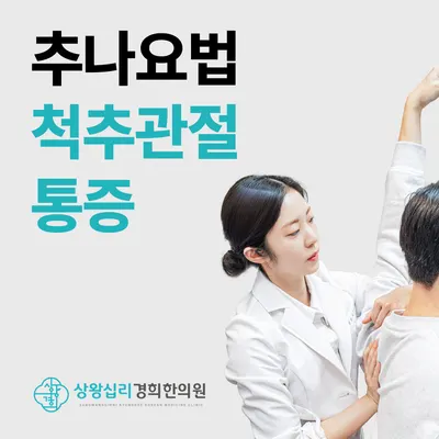 상왕십리경희한의원 — 업체가 네이버 플레이스에 올린 사진 2