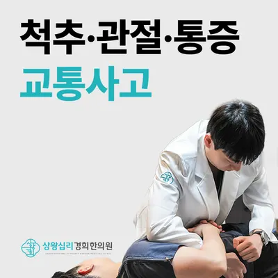 상왕십리경희한의원 — 업체가 네이버 플레이스에 올린 사진 3