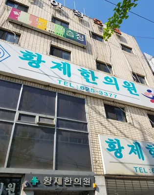 황제한의원 — 업체가 네이버 플레이스에 올린 사진 1