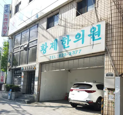 황제한의원 — 업체가 네이버 플레이스에 올린 사진 2