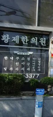황제한의원 — 업체가 네이버 플레이스에 올린 사진 3