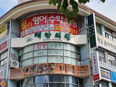 맥한의원 — 업체가 네이버 플레이스에 올린 사진 1