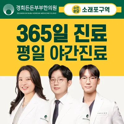 경희든든부부한의원 — 업체가 네이버 플레이스에 올린 사진 1