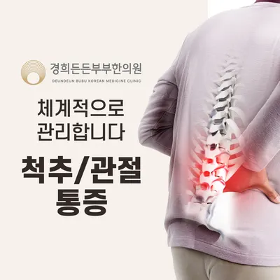 경희든든부부한의원 — 업체가 네이버 플레이스에 올린 사진 3