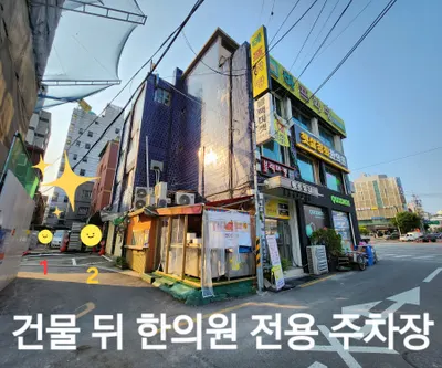 햇살경희한의원 — 업체가 네이버 플레이스에 올린 사진 2