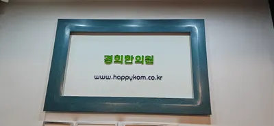 경희한의원 — 업체가 네이버 플레이스에 올린 사진 1