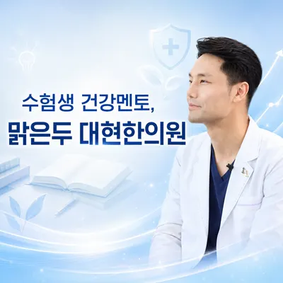 맑은두대현한의원 — 업체가 네이버 플레이스에 올린 사진 1
