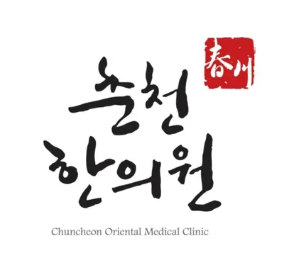 춘천한의원 — 업체가 네이버 플레이스에 올린 사진 1
