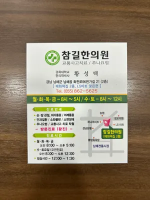 참길한의원 — 업체가 네이버 플레이스에 올린 사진 1