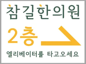 참길한의원 — 업체가 네이버 플레이스에 올린 사진 3