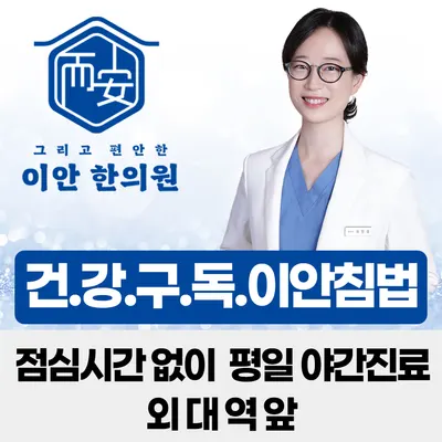 이안한의원 — 업체가 네이버 플레이스에 올린 사진 1