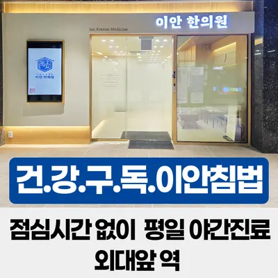 이안한의원 — 업체가 네이버 플레이스에 올린 사진 2