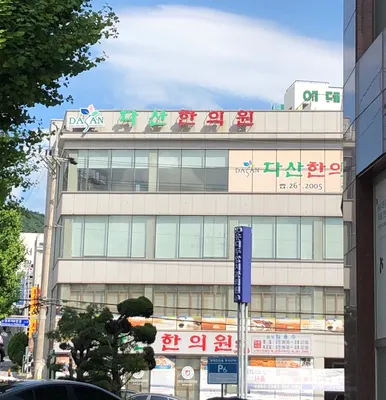 다산한의원 — 업체가 네이버 플레이스에 올린 사진 1