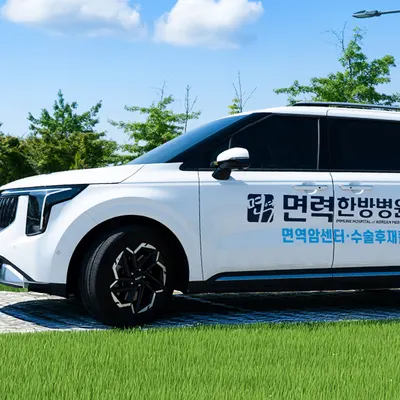 광명면력한방병원 — 업체가 네이버 플레이스에 올린 사진 2