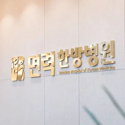 광명면력한방병원 — 업체가 네이버 플레이스에 올린 사진 3