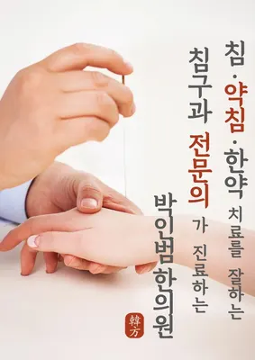 박인범한의원 — 업체가 네이버 플레이스에 올린 사진 1