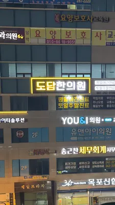 도담한의원 — 업체가 네이버 플레이스에 올린 사진 1