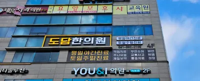 도담한의원 — 업체가 네이버 플레이스에 올린 사진 3