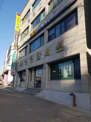 새생명한의원 — 업체가 네이버 플레이스에 올린 사진 1