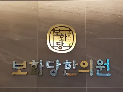 보화당한의원 — 업체가 네이버 플레이스에 올린 사진 1