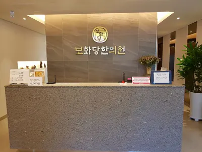 보화당한의원 — 업체가 네이버 플레이스에 올린 사진 2