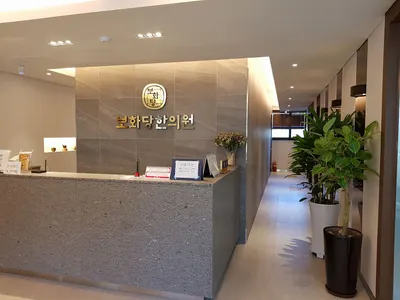 보화당한의원 — 업체가 네이버 플레이스에 올린 사진 3