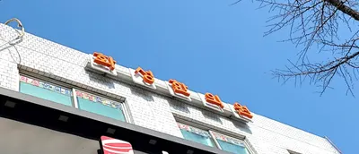 화성한의원 — 업체가 네이버 플레이스에 올린 사진 1