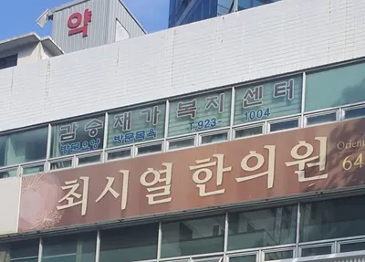 최시열한의원 — 업체가 네이버 플레이스에 올린 사진 1