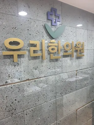 우리한의원 — 업체가 네이버 플레이스에 올린 사진 1