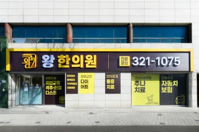왕한의원 — 업체가 네이버 플레이스에 올린 사진 1