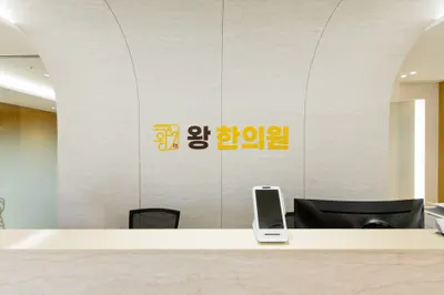 왕한의원 — 업체가 네이버 플레이스에 올린 사진 2