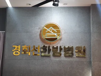 경희선한방병원 — 업체가 네이버 플레이스에 올린 사진 1