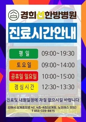 경희선한방병원 — 업체가 네이버 플레이스에 올린 사진 3