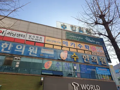 수한의원 — 업체가 네이버 플레이스에 올린 사진 1