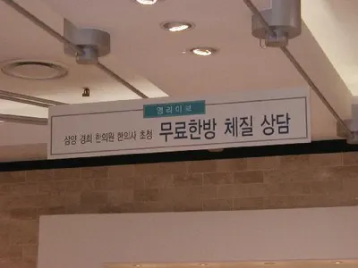 미래본경희한의원 — 업체가 네이버 플레이스에 올린 사진 1