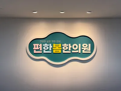 편한봄한의원 — 업체가 네이버 플레이스에 올린 사진 1